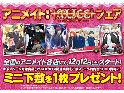 全国のアニメイトで『アリス×クロス』フェアを開催決定!1000円以上のお買い上げでミニ下敷きをプレゼント♪-1