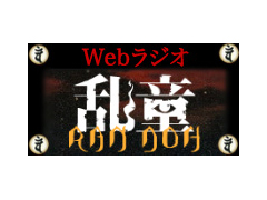 森田成一・三木眞一郎・高橋広樹出演の舞台の WEBラジオ「乱童」が12月11日より毎週金曜日全3回でスタート！　-1