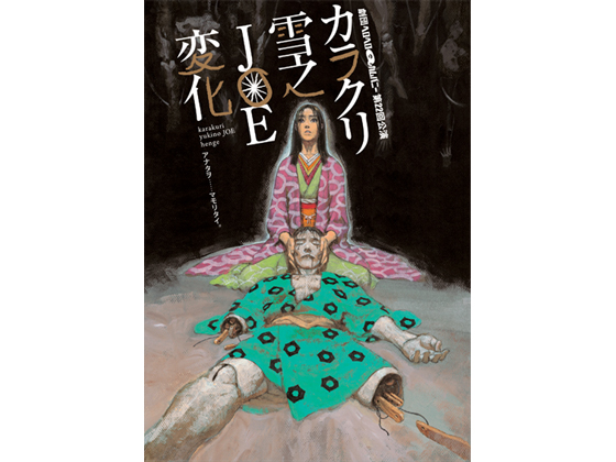 劇団ヘロヘロQカムパニー第3回公演として上演された名作『カラクリ雪之JOE変化』が14年ぶりに復活！　その貴重な公演チケットが追加発売中！！-1