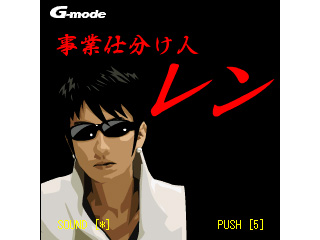 携帯ゲームは瞬発力と企画力勝負！事業仕分けのあの人がゲームに！-1