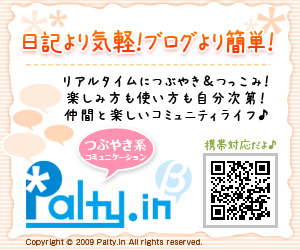 つぶやきコミュニケーションサイト「Palty.in」がPC・携帯にて展開中-1