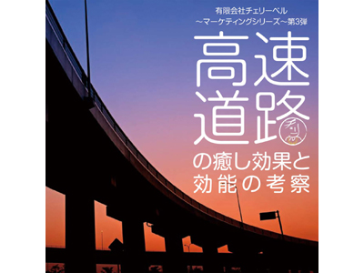 櫻井孝宏、鈴村健一、松来未祐がおくるラジオ『（有）チェリーベル』発のCD新シリーズ第3弾「高速道路の癒し効果と効能の考察」が12月29日発売！！-1