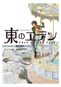 読めばより深く世界を理解できる──ファンブックとしても高い完成度となった『フィルムコミック 東のエデン』の魅力をレビュー！-1