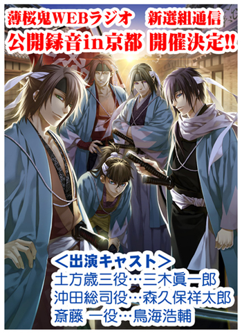 薄桜鬼WEBラジオ 新選組通信録」公開録音を京都で開催！ | アニメイトタイムズ