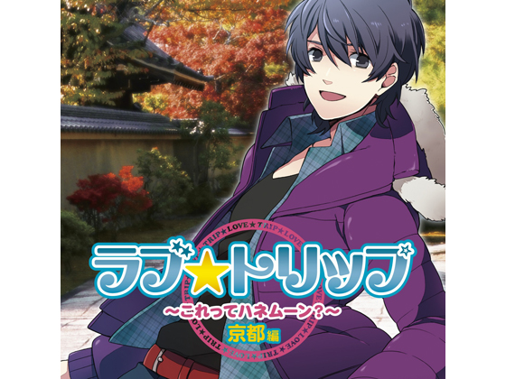 そうだ彼氏と京都に行こう！石田彰さん演じる彼氏との旅が楽しめる「ラブ★トリップ～これってハネムーン？～京都編」が1月20日発売！-1