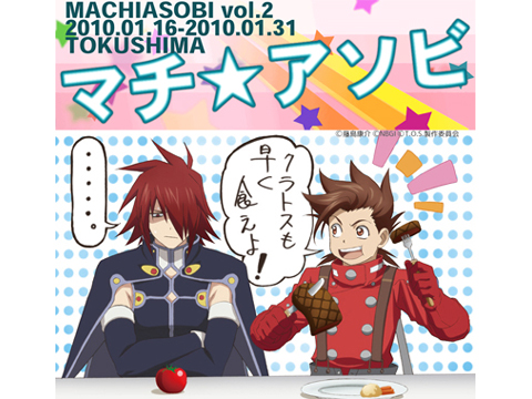 OVA『テイルズ オブ シンフォニアTHE ANIMATION』テセアラ編が徳島上陸! 開催中の「マチアソビVol.2」でグルメハント!!何と本編の特別公開も-1