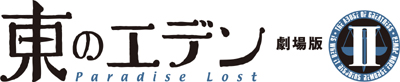 『東のエデン 劇場版II Paradise Lost』公開日が、2010年3月13日に決定！