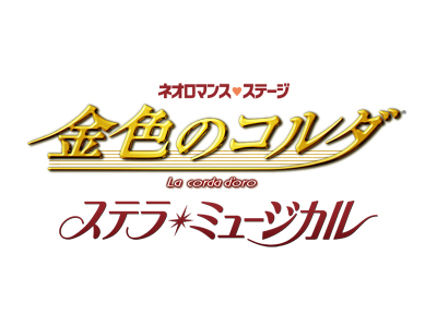 『金色のコルダ ステラ・ミュージカル』トライアウト公演決定！ 登場人物＆音楽などの魅力が凝縮されたミュージカルが一足早く観賞できる！-1