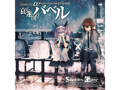 『シュタインズゲート』から紅莉栖、まゆり、倫太郎を中心に描く3枚のドラマCDが発売!-1