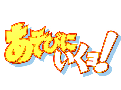 TVアニメ『あそびにいくヨ！』公式サイトがオープン＆メインビジュアルが到着！