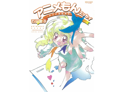 アニメディアで連載集の石田敦子さんのエッセイコミックがついに単行本化！ノーラコミックスSP『アニメもん  エッセイ～お江戸直球通信～』3月16日発売！！-1