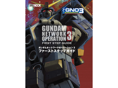 『ガンダムネットワークオペレーション3(GNO3)』の最速データブックが、正式サービス開始と同日(3月1日)に発売!-1