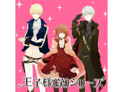 この王子様、何かがおかしい――『王子様(笑)シリーズ』サイトオープン!!-1