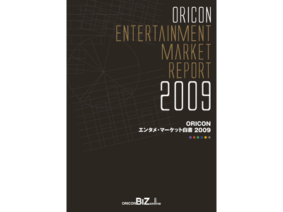 2009年のアニメ・アニソンシーンはや分かり!『ORICON エンタメ・マーケット白書』発売!!-1
