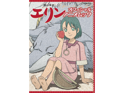 原作＆アニメファン必見！ 上橋菜穂子原作『獣の奏者 エリン』の永久保存版公式ムックが発売決定！！-1