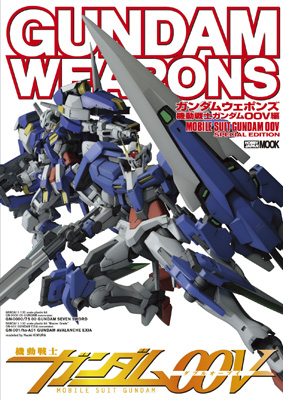 月刊ホビージャパンの人気企画『機動戦士ガンダム00V』が完全版ムックに!『ガンダムウェポンズ 機動戦士ガンダム00V編』が3月31日発売!-1