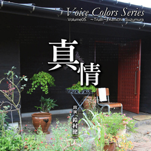 『Voice Colors Series』「04.小野大輔」「05.鈴村健一」「06.藤原啓治」の全巻連動購入特典CD応募締切は4/30まで！