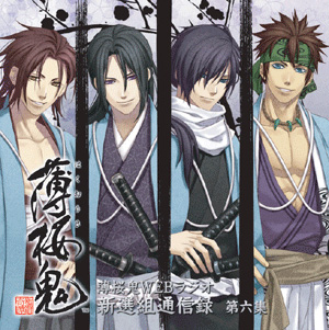 「薄桜鬼WEBラジオ」DJCD第六集と特別版が同時発売が決定!-1