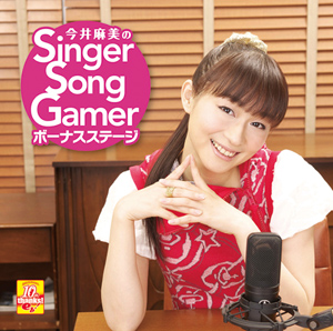 ゲストは花澤香菜さんと桐岡麻季さん！　『今井麻美のSinger Song Gamer』から飛び出したボーナスステージCDが6月16日発売！-1