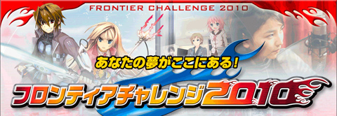 今年度最大のクリエイターデビューチャンス――あなたの夢がここにある！「フロンティアチャレンジ2010」開催！！-1