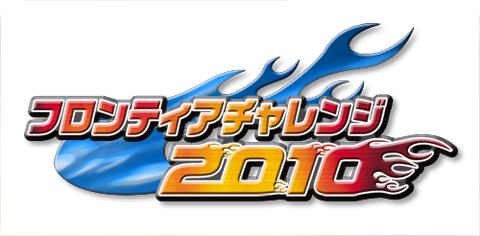 今年度最大のクリエイターデビューチャンス――あなたの夢がここにある！「フロンティアチャレンジ2010」開催！！-2