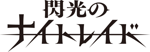 TVアニメ『閃光のナイトレイド』連続企画第1弾――アニメーションプロデューサー・大松裕氏＆メインライター・大西信介氏特別対談！“「アニメノチカラ」で「アニメの力見せます！！」”