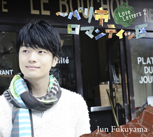 パリの旅がコンセプトの福山潤2ndアルバム『Love Letters 2 ~パリ市ロマンチッ区』が7月21日発売!-1