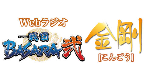 TVアニメ『戦国BASARA弐』のWebラジオ「TVアニメ『戦国BASARA弐』【金剛】(こんごう)」の配信決定！-2