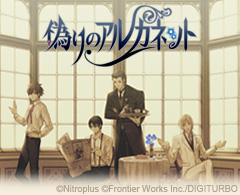 “ニトロプラス キラル”より初のオリジナルアプリ『偽りのアルカネット』配信スタート！-1