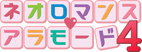 『ネオロマンス・アラモード4』チケット一般発売中！-1