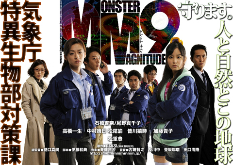 7月スタートの新ドラマ『MM9』の一般ブロガー試写会を6月30日に開催！-1