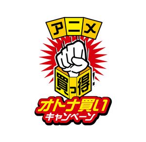 『買ッ得アニメ！オトナ買いキャンペーン』第2弾発売タイトル決定！