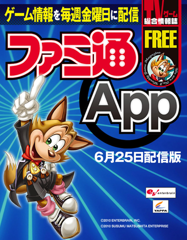 『週刊ファミ通』の電子版『ファミ通App』無料配信スタート！-1