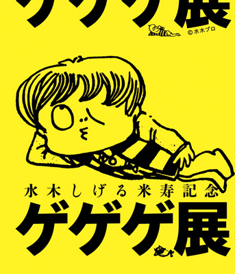 水木しげるの米寿と画業60年を記念した展覧会『ゲゲゲ展』開催-1