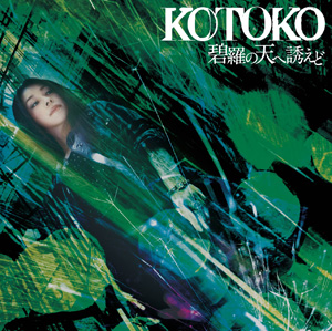 歌手活動10周年のKOTOKOが新曲「碧羅の天へ誘えど」＆武道館ライブDVDを同時発売でスペシャルインタビュー――「この夏のツアーはファンの方への感謝ツアーになります！」