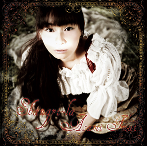 今井麻美さんがNEWシングル「シャングリラ」を7月22日にリリース！カップリング曲は『メモオフ』新作のED曲「ほんの少しの幸せ」の画像-3