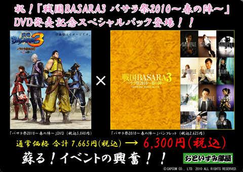 『戦国BASARA3バサラ祭2010～春の陣～』DVD発売記念スペシャルパック登場！-1
