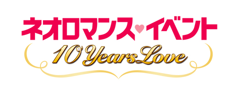 ネオロマンス・イベント10周年記念！『ネオロマンス・イベント 10 YEARS LOVE』開催決定！-1