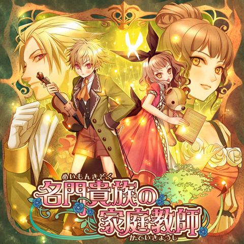 乙女向けソーシャル育成ゲーム『名門貴族の家庭教師』モバゲータウンで配信開始-1