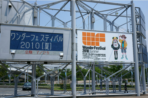 【WF2010夏】灼熱のワンダーフェスティバル開幕！　まずはWSC作品を紹介！-1