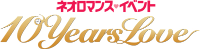 『ネオロマンス・イベント 10 YEARS LOVE』スペシャルゲスト決定＆優先販売スタート！の画像-1