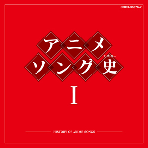 アニメソングの歴史を網羅したアニソンコンピレーションアルバムを発売！-1