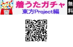 『東方Project』アレンジ楽曲着うた(R)複数サークル混合“無料”ガチャ実施中!!-1