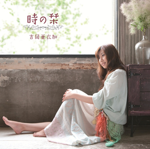 9月1日リリース「時の栞」を歌う吉岡亜衣加にフューチャー！-2