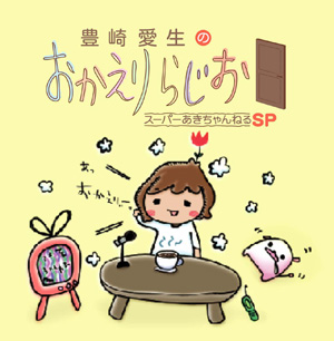 DJCD「豊崎愛生のおかえりらじお　スーパーあきちゃんねるSP」が9月29日発売！特典情報が到着-1