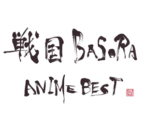 戦国basara ゲーム Tvアニメのベストアルバム発売決定 アニメイトタイムズ