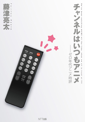 アニメ評論家の藤津亮太の連載が単行本&トークイベントも開催-1