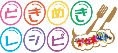 『アニメ星人~ときめきレシピ~』チバテレビで2010年10月よりスタート!-1