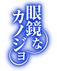 完全新作OVA『眼鏡なカノジョ』11月25日に発売決定！の画像-1