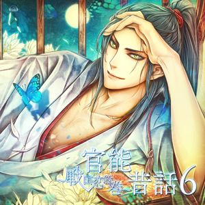 朗読で戦国武将の恋を描く！ドラマCD「官能昔話」第一期完結作品がまもなく発売！シリーズを手がけた高井ディレクターが制作秘話を語る！-1